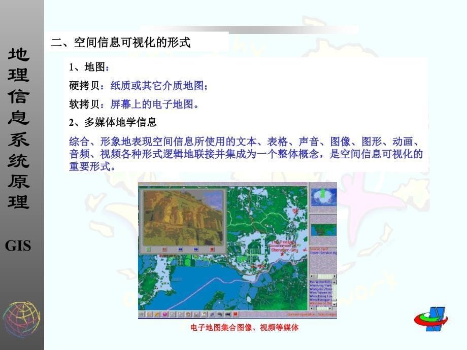 空间信息的可视化.ppt_第5页
