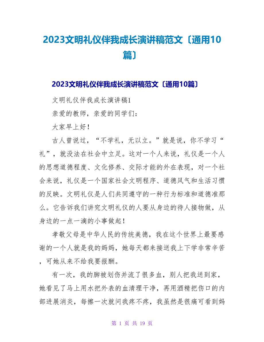 2023文明礼仪伴我成长演讲稿范文（通用10篇）_第1页