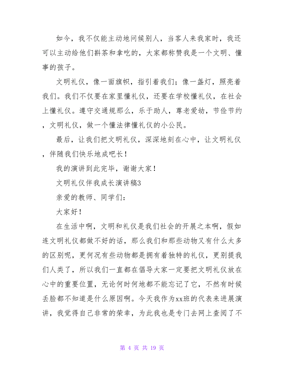 2023文明礼仪伴我成长演讲稿范文（通用10篇）_第4页