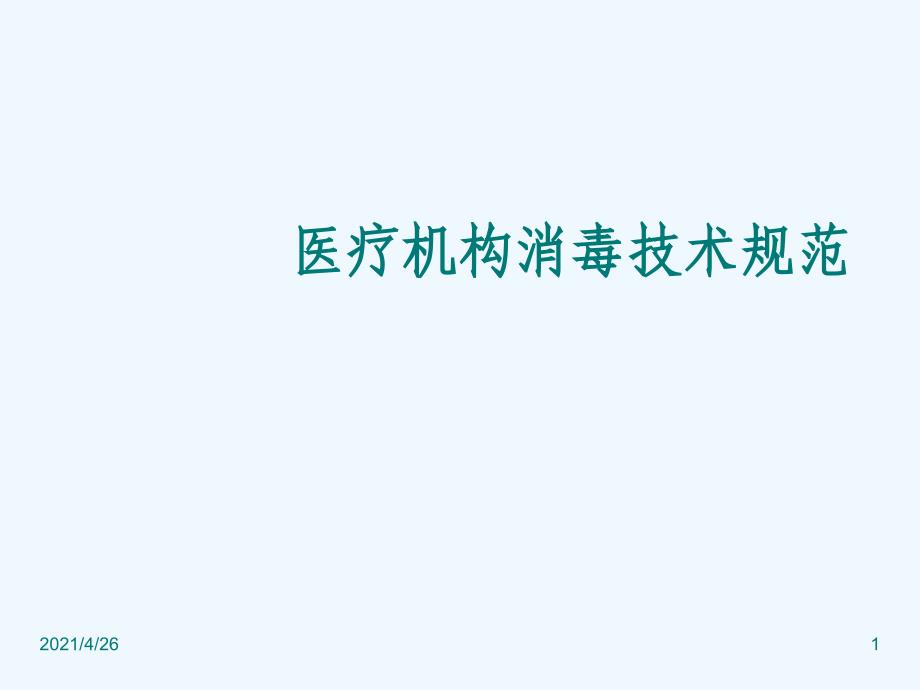 医疗机构消毒技术规范解读（60页）_第1页