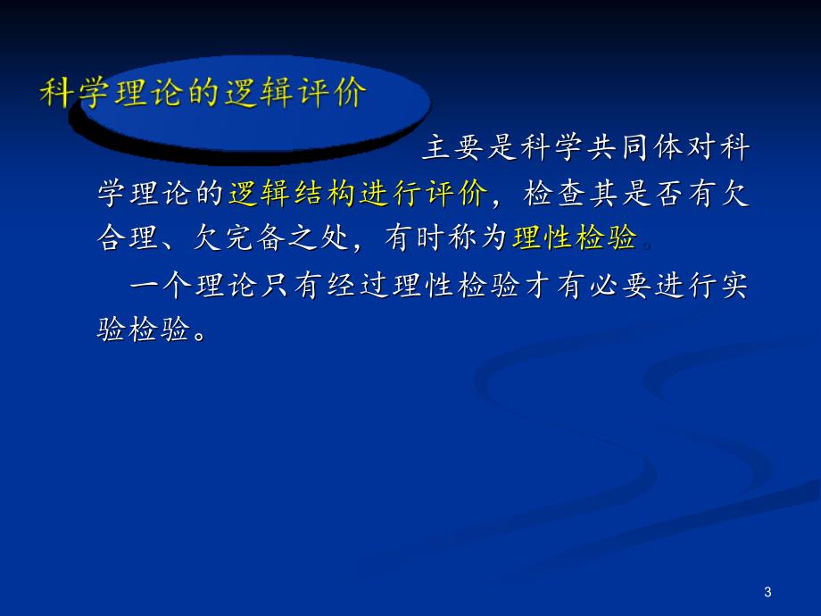 科学理论的评价和检验PPT精品文档_第3页