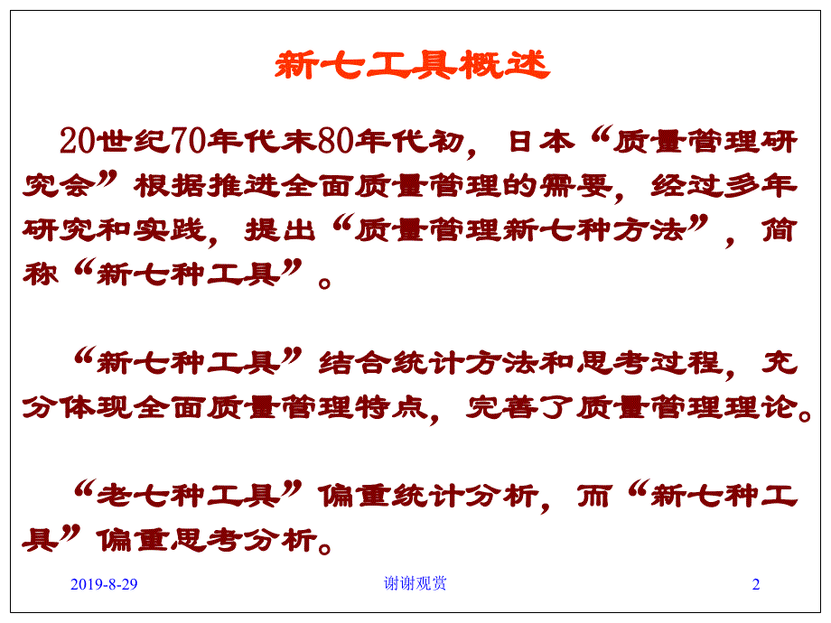 质量管理的新七种工具课件_第2页