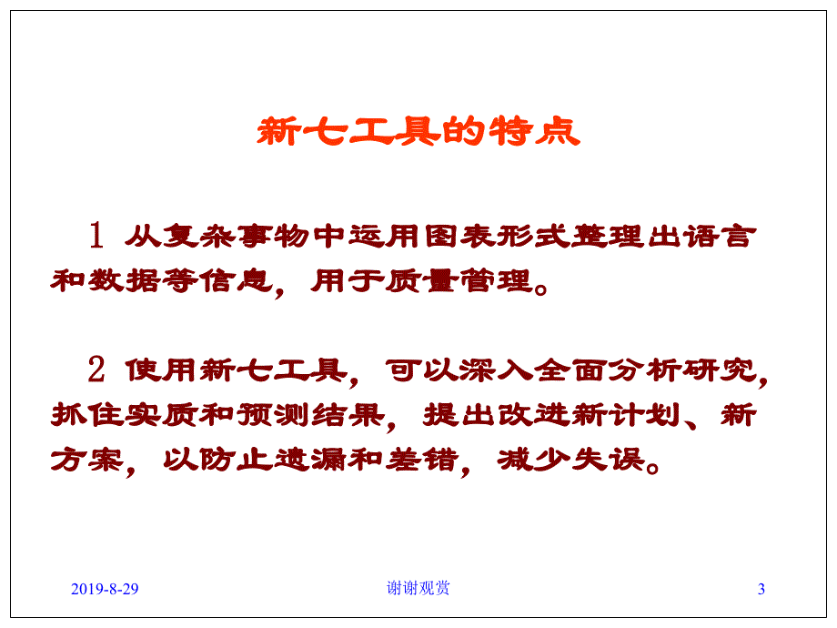 质量管理的新七种工具课件_第3页