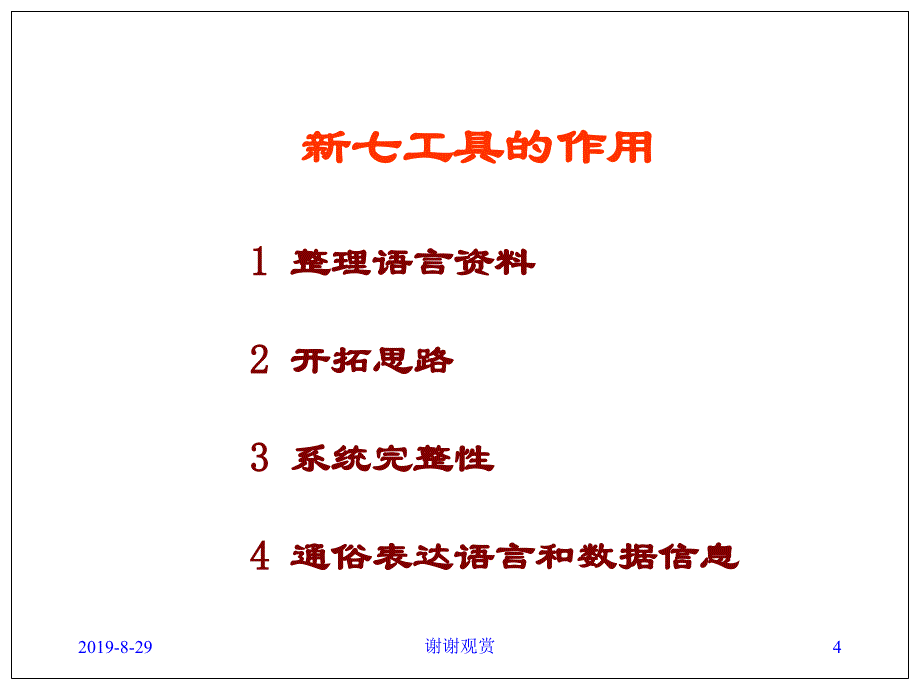 质量管理的新七种工具课件_第4页