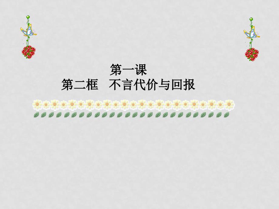 九年级政治 不言代价与回报2 课件人教版_第1页