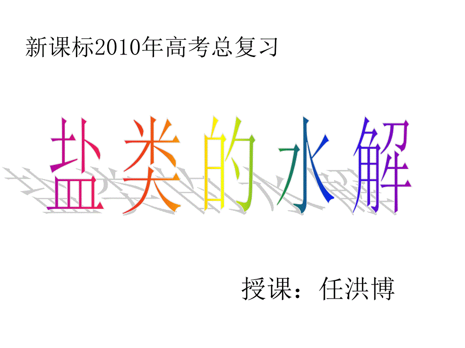 新课标高考总复习_第1页