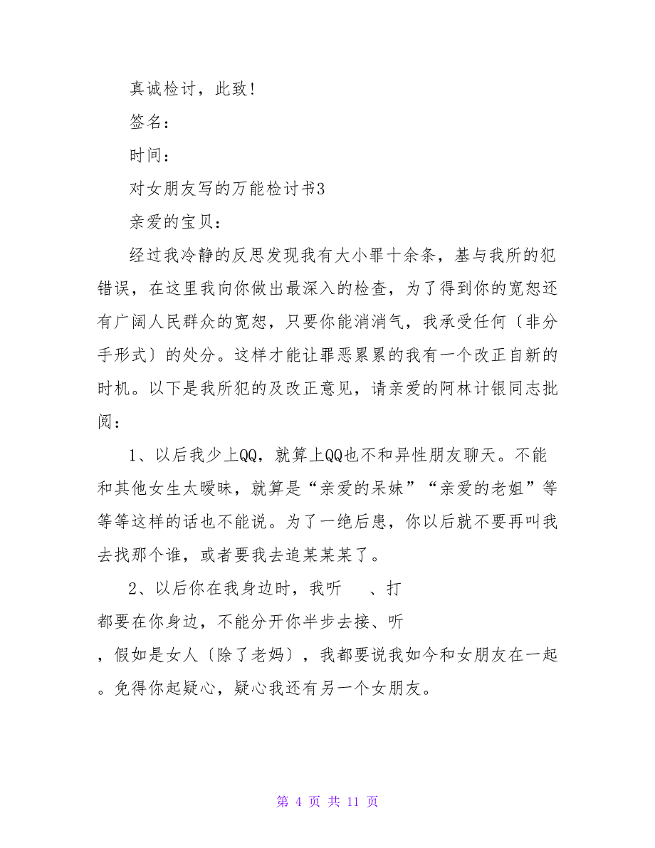 对女朋友写的万能检讨书范文（通用6篇）_第4页