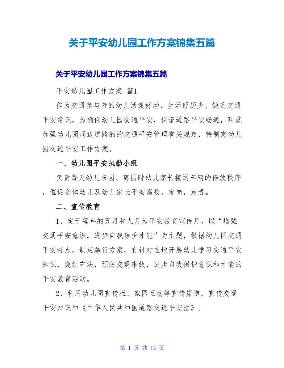 安全幼儿园工作计划锦集五篇_第1页