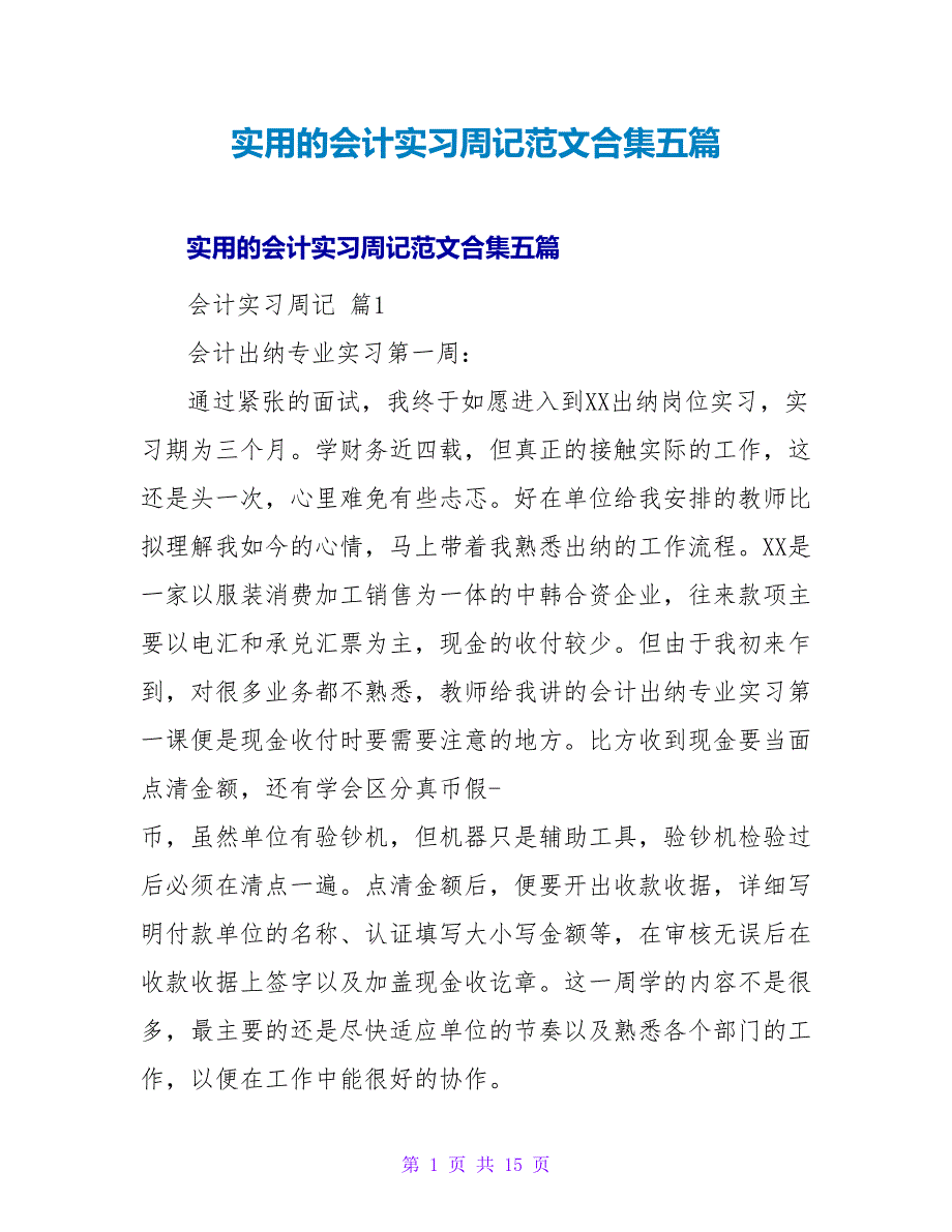 实用的会计实习周记范文合集五篇_第1页