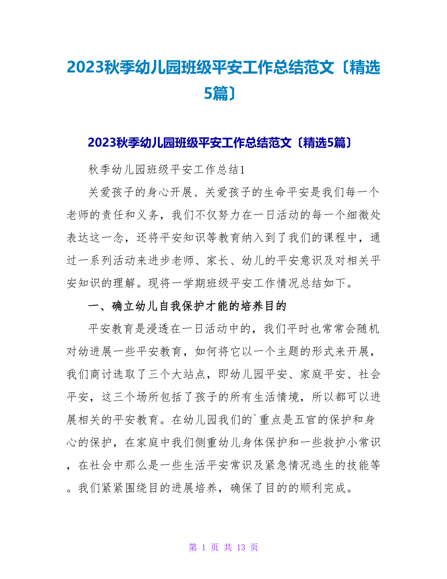 2023秋季幼儿园班级安全工作总结范文（5篇）_第1页