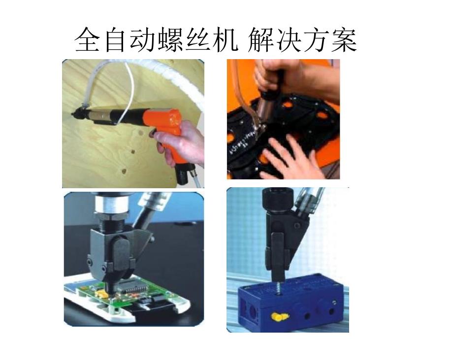 自动锁螺丝机类型大全_第1页