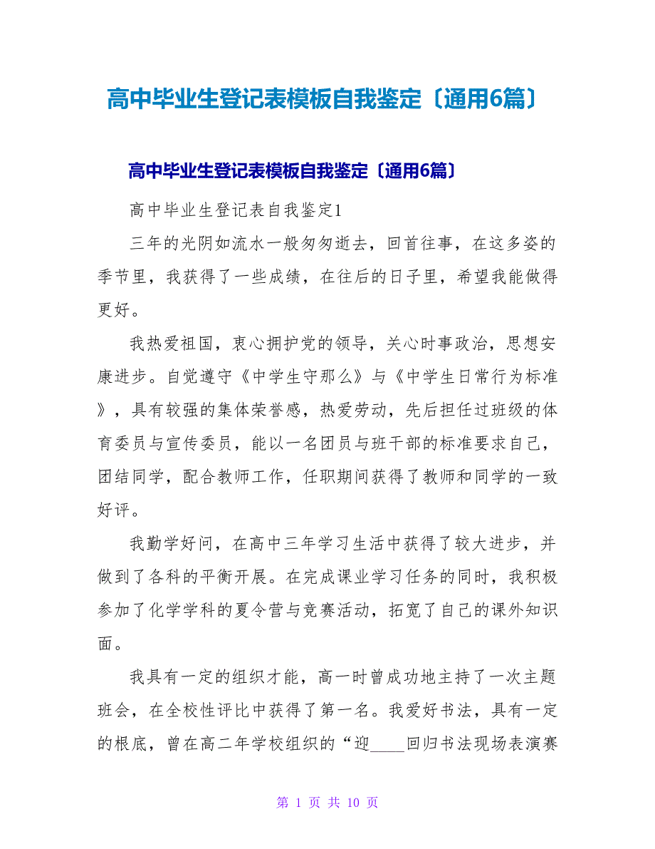 高中毕业生登记表模板自我鉴定（通用6篇）_第1页