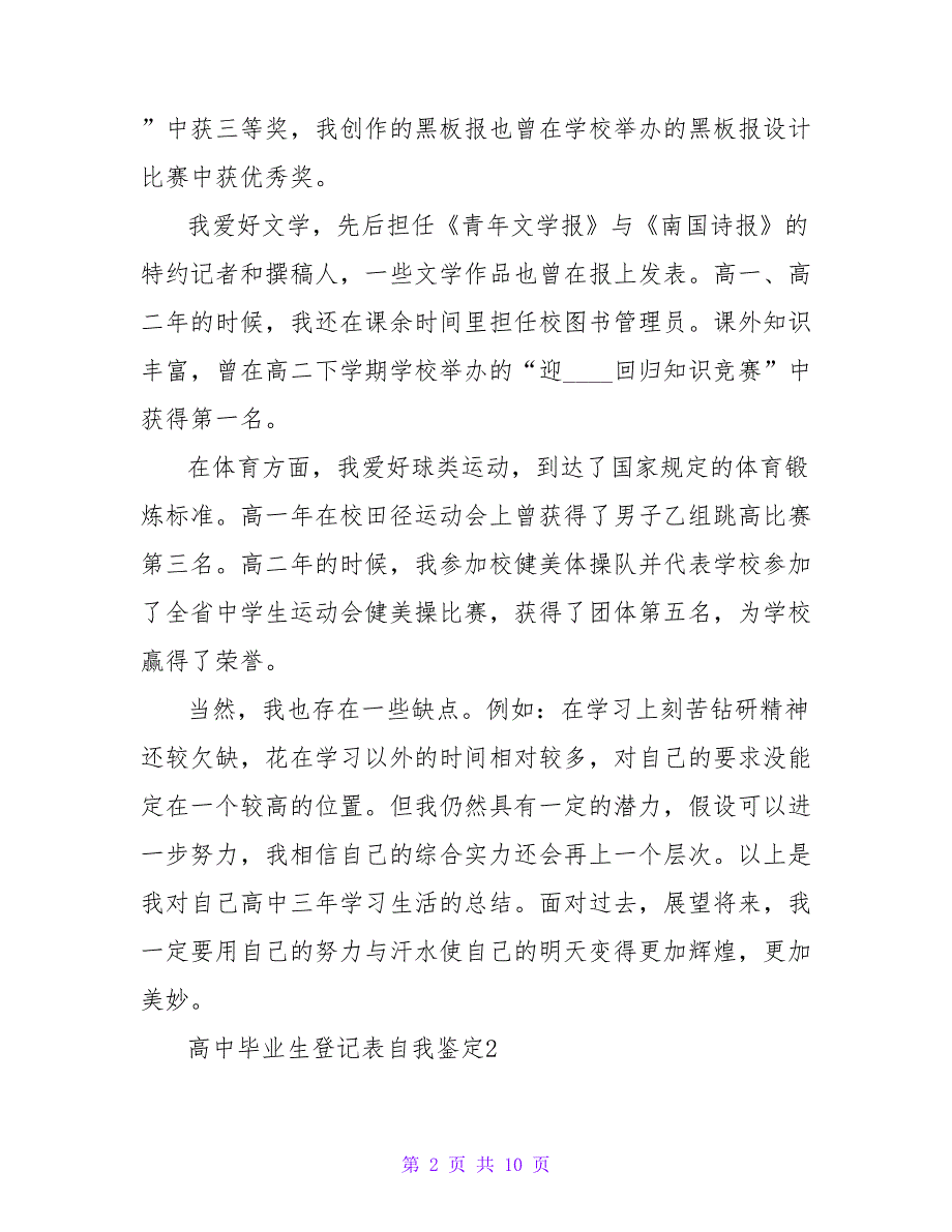 高中毕业生登记表模板自我鉴定（通用6篇）_第2页