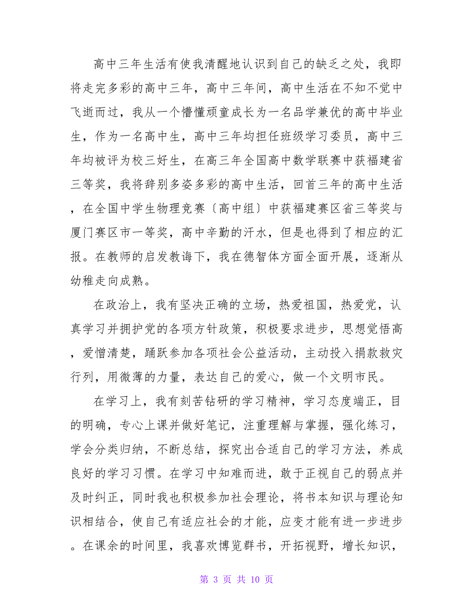 高中毕业生登记表模板自我鉴定（通用6篇）_第3页