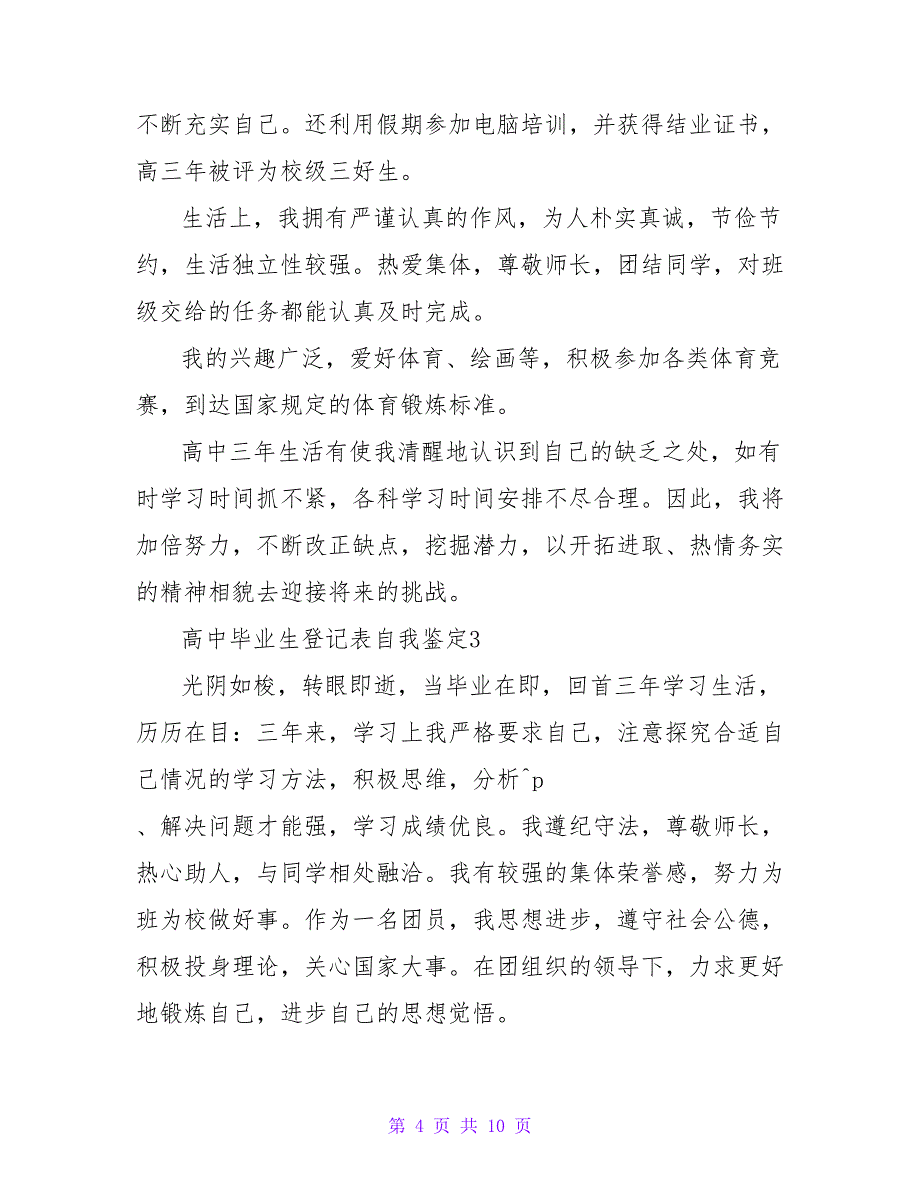 高中毕业生登记表模板自我鉴定（通用6篇）_第4页