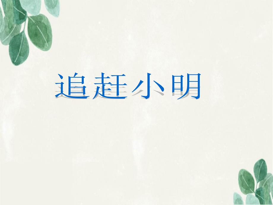 中学七年级数学上册5.6应用一元一次方程追赶小明课件新版北师大版_第1页