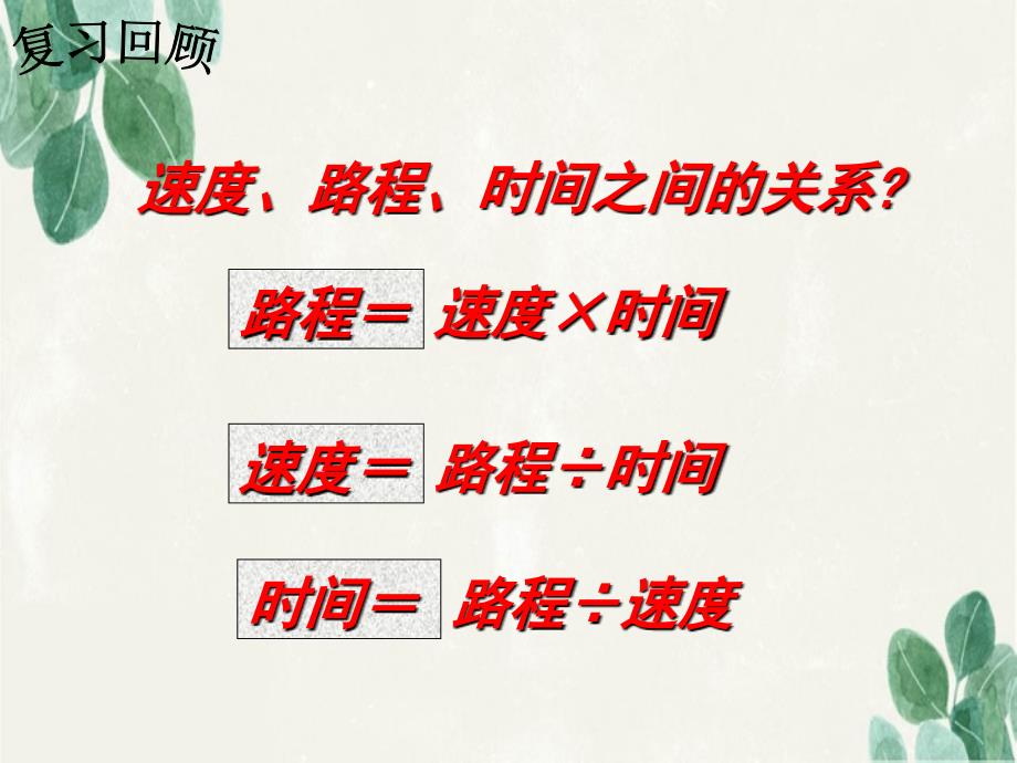 中学七年级数学上册5.6应用一元一次方程追赶小明课件新版北师大版_第2页