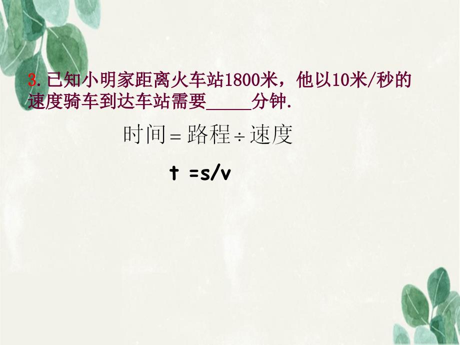 中学七年级数学上册5.6应用一元一次方程追赶小明课件新版北师大版_第4页