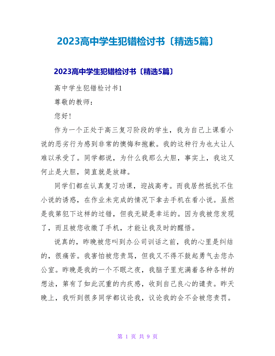 2023高中学生犯错检讨书（5篇）_第1页