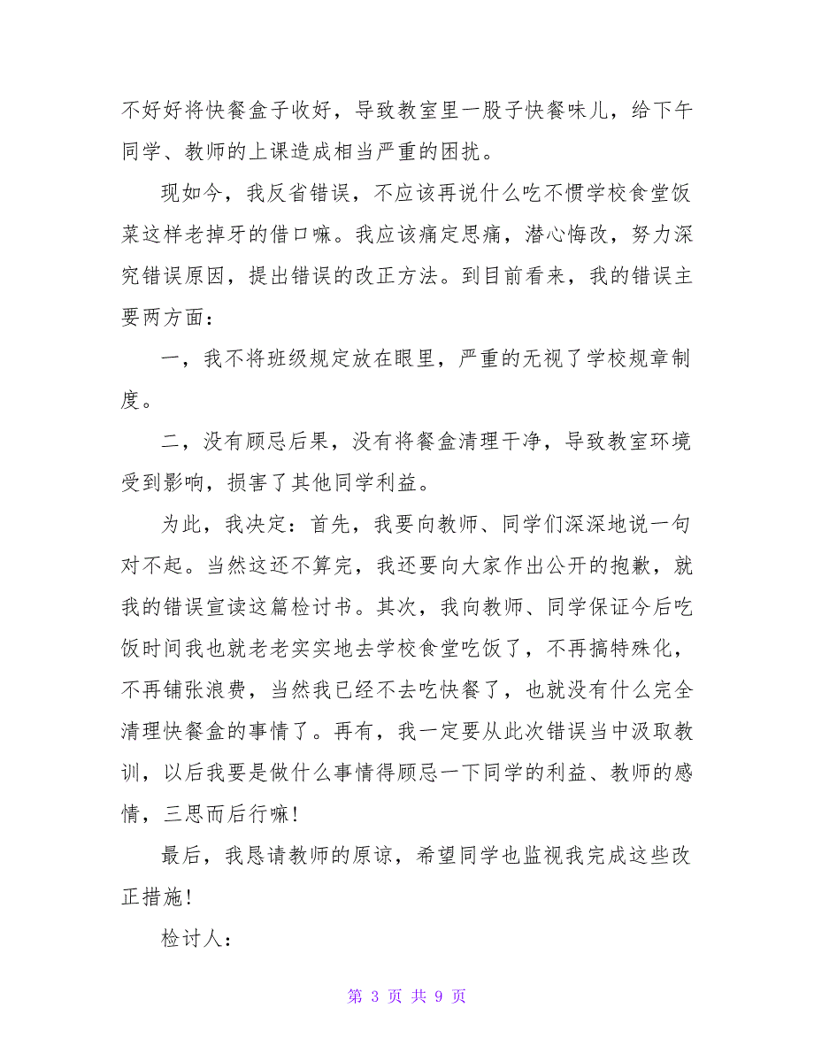 2023高中学生犯错检讨书（5篇）_第3页