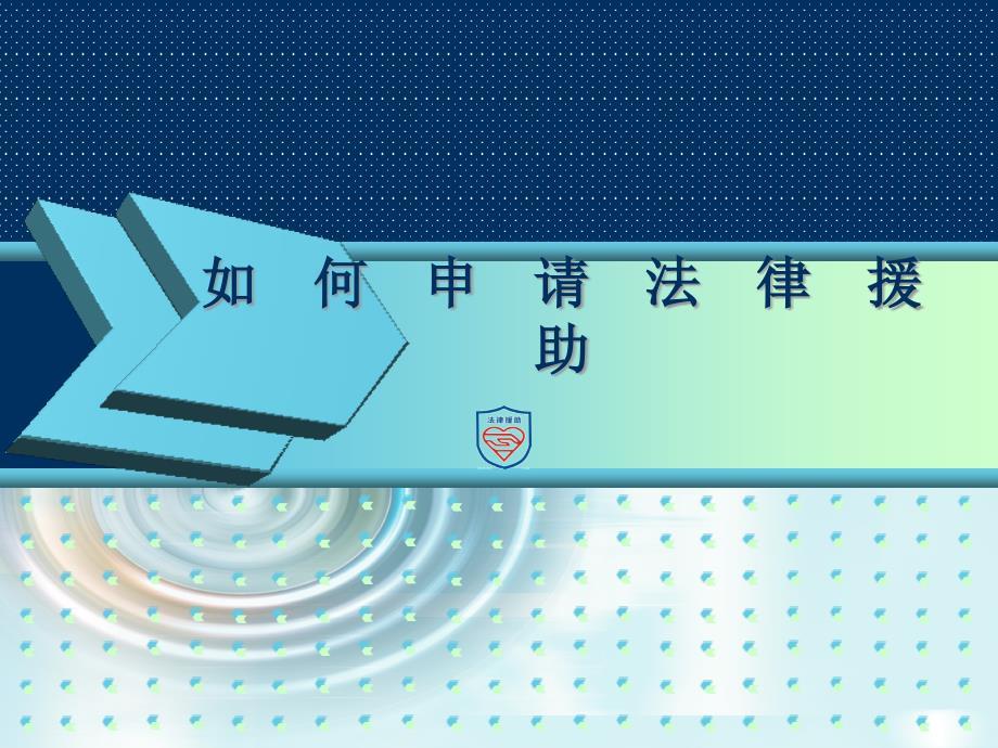 如何申请法律援助讲稿