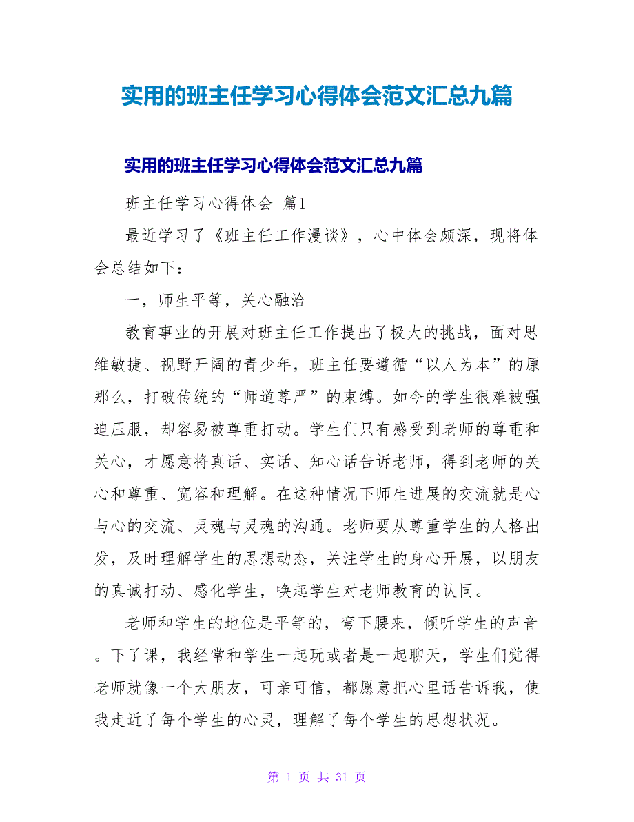 实用的班主任学习心得体会范文汇总九篇_第1页