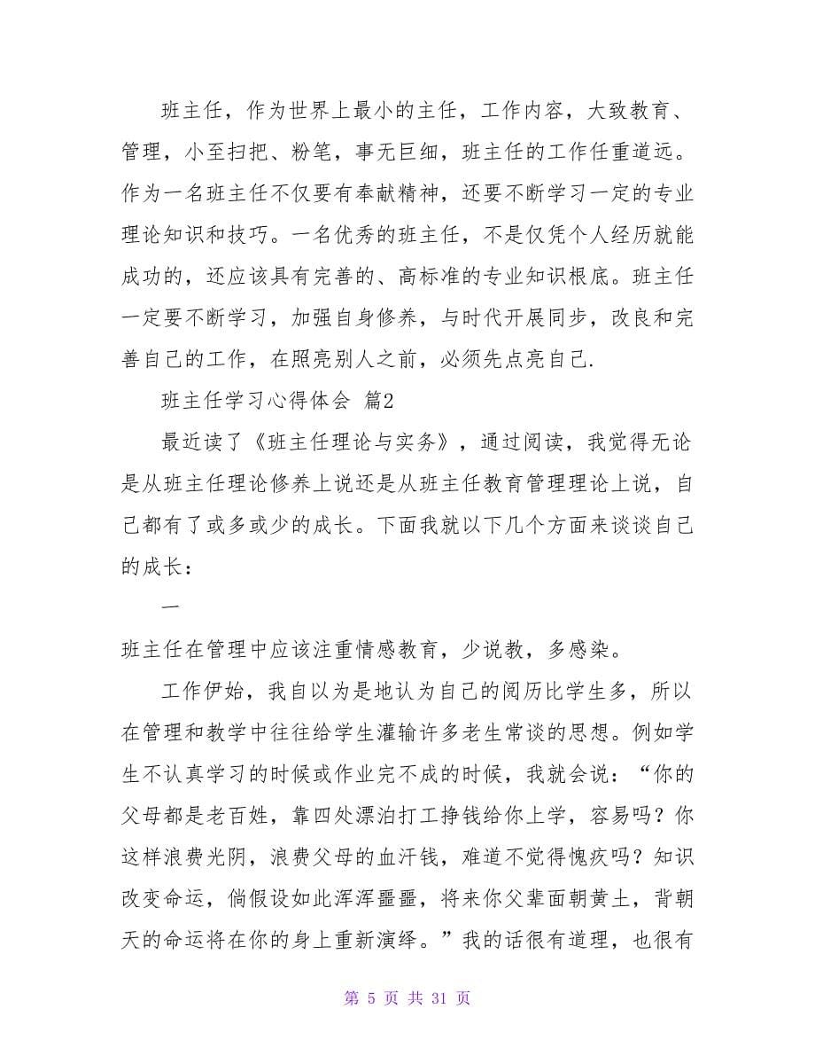 实用的班主任学习心得体会范文汇总九篇_第5页