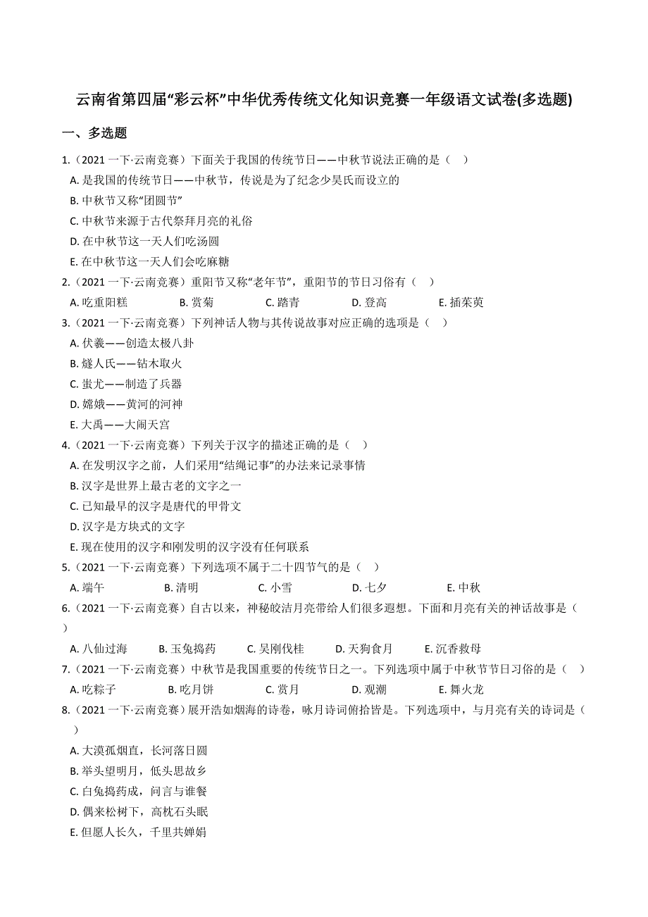 云南省第四届“彩云杯”中华优秀传统文化知识竞赛一年级语文试卷(多选题)(学生版)_第1页