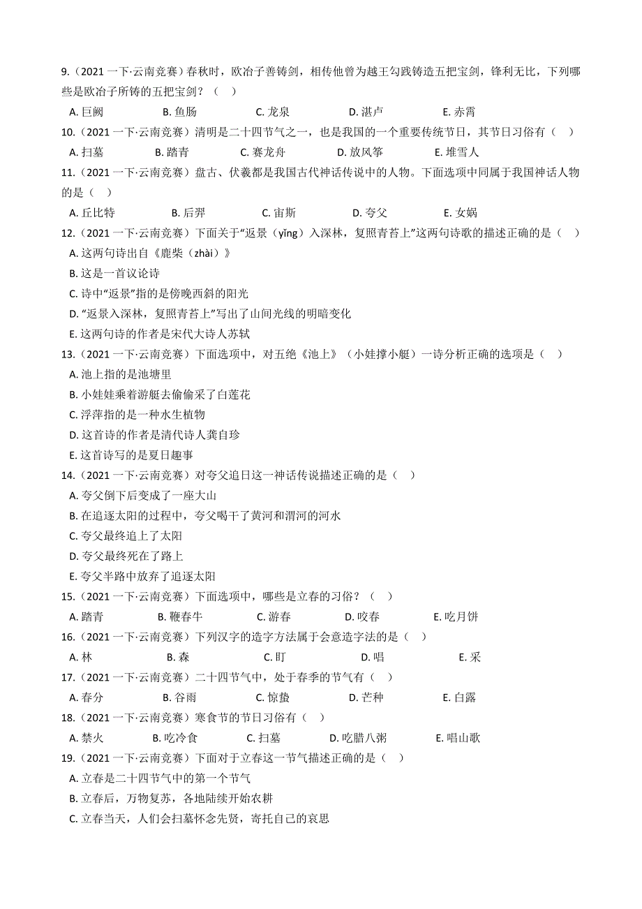 云南省第四届“彩云杯”中华优秀传统文化知识竞赛一年级语文试卷(多选题)(学生版)_第2页