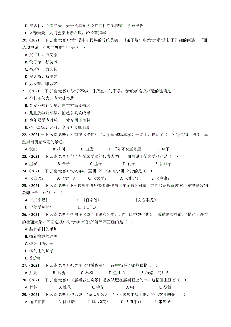 云南省第四届“彩云杯”中华优秀传统文化知识竞赛一年级语文试卷(多选题)(学生版)_第3页