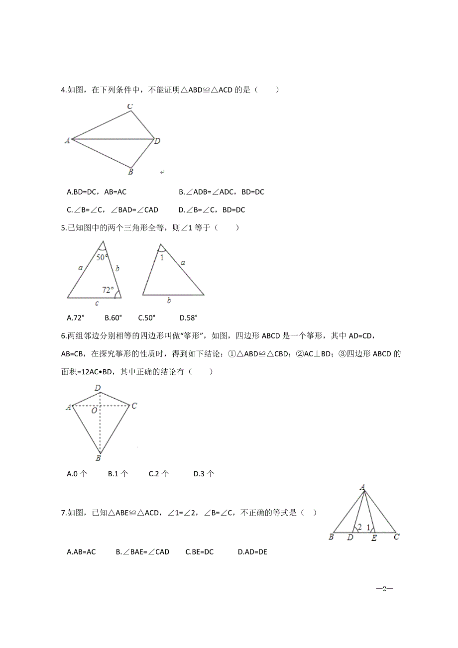 苏科版八年级数学上册第一章《全等三角形》单元测试【含答案】_第2页