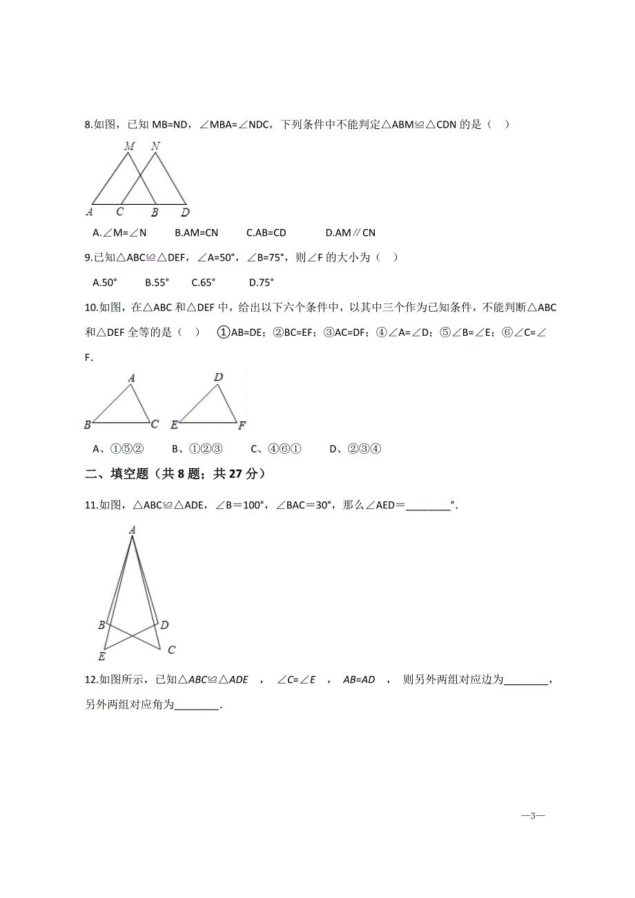 苏科版八年级数学上册第一章《全等三角形》单元测试【含答案】_第3页