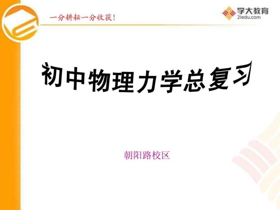 初中物理力学总复习ppt课件_第1页