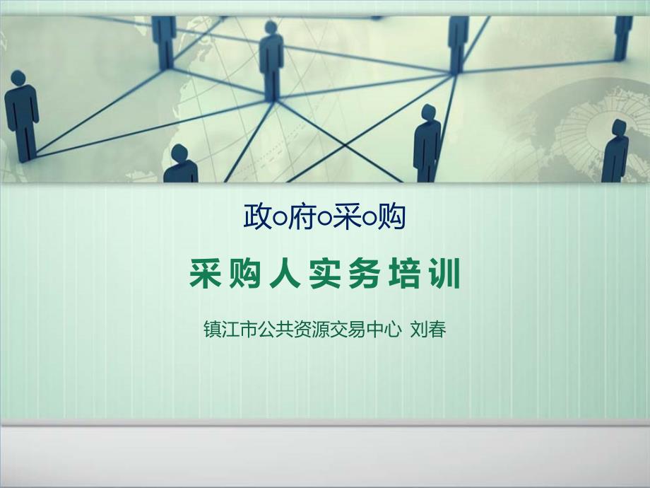 采购人政府采购实务培训_第1页