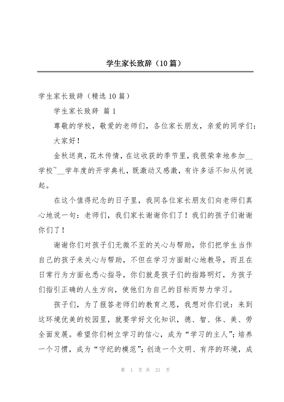 学生家长致辞（10篇）_第1页