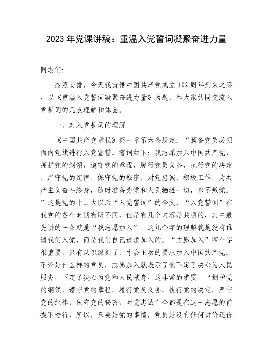 2023年党课讲稿：重温入党誓词凝聚奋进力量_第1页