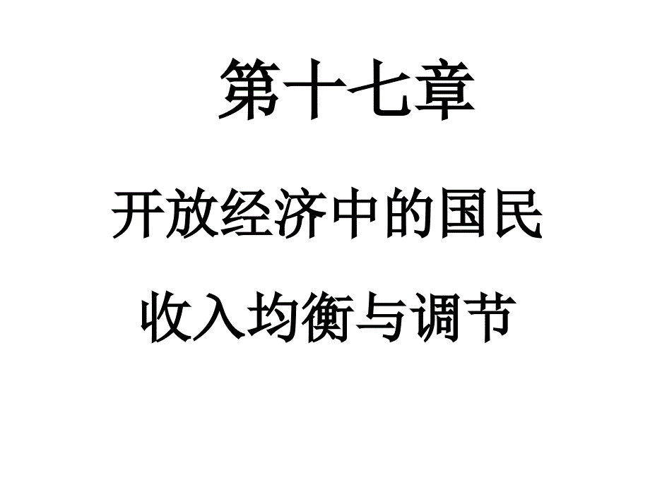 十七章对外经济政策_第1页