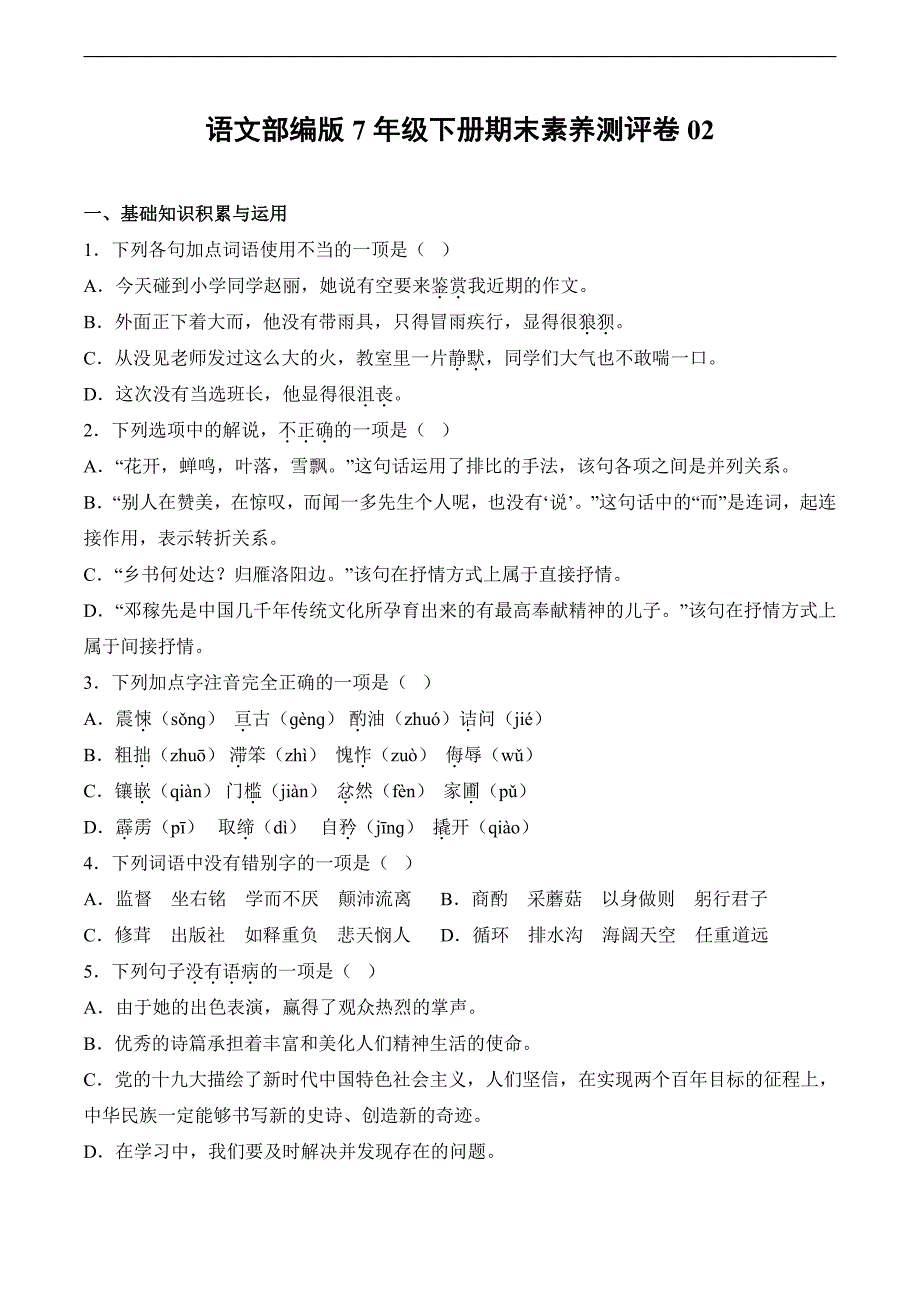 语文部编版七年级下册期末 试题试卷及答案(1)_第1页