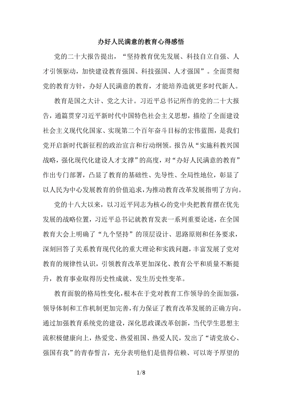 办好人民满意的教育心得感悟_第1页