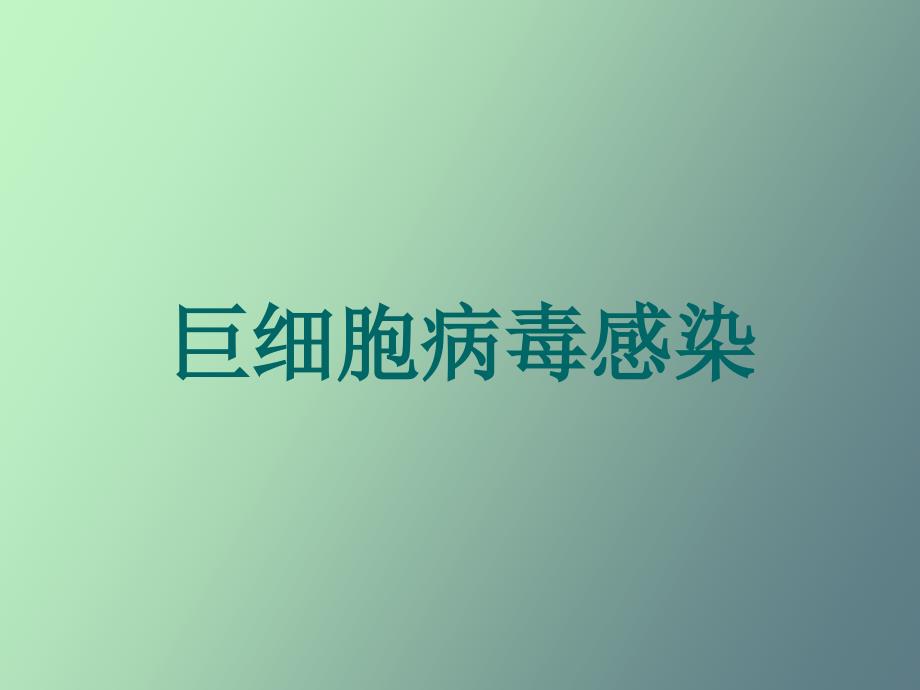 巨细胞病毒感染_第1页