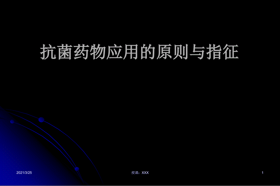 抗菌药物应用的原则与指征PPT课件_第1页