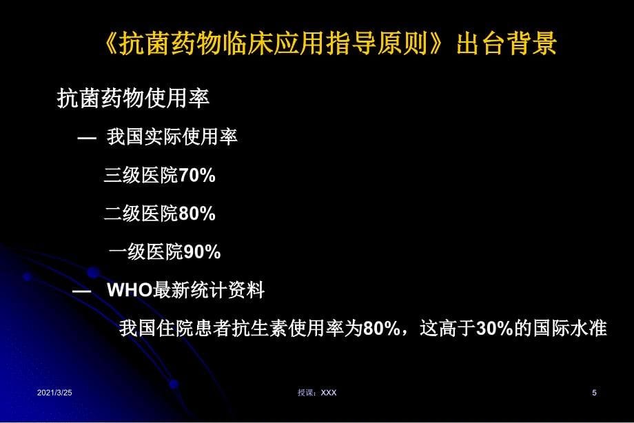 抗菌药物应用的原则与指征PPT课件_第5页