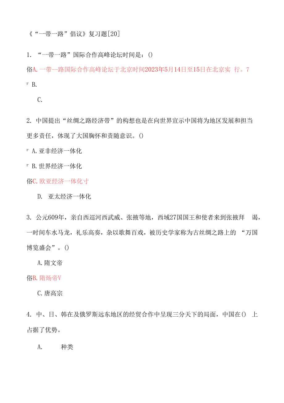 2023年专技人员公需科目考试一带一路倡议复习题_第1页