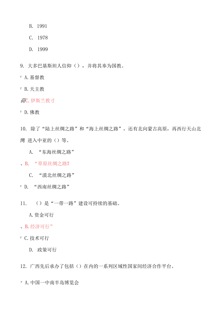 2023年专技人员公需科目考试一带一路倡议复习题_第3页