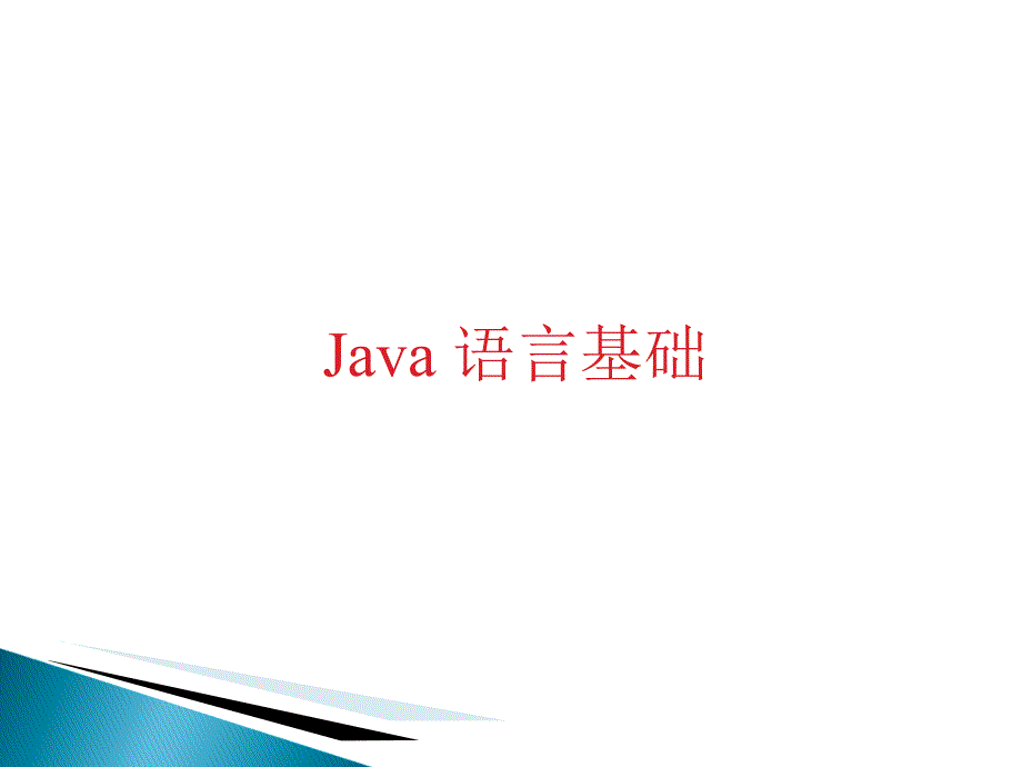 Java基础语法PPT课件_第1页