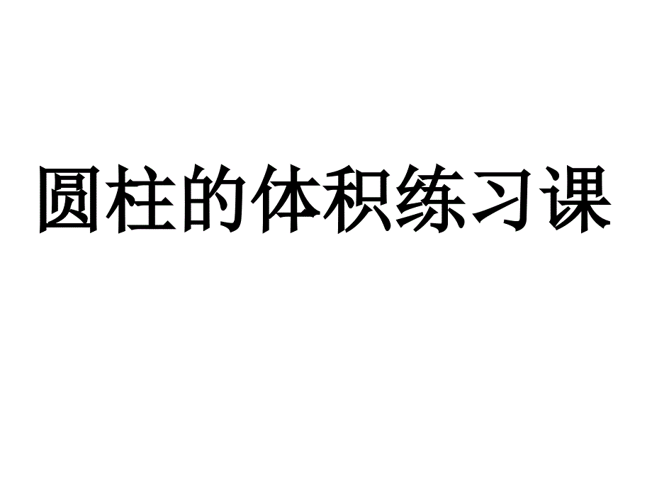 人教新课标六年级下册数学课件：第三课时 圆柱的体积练习课_第1页