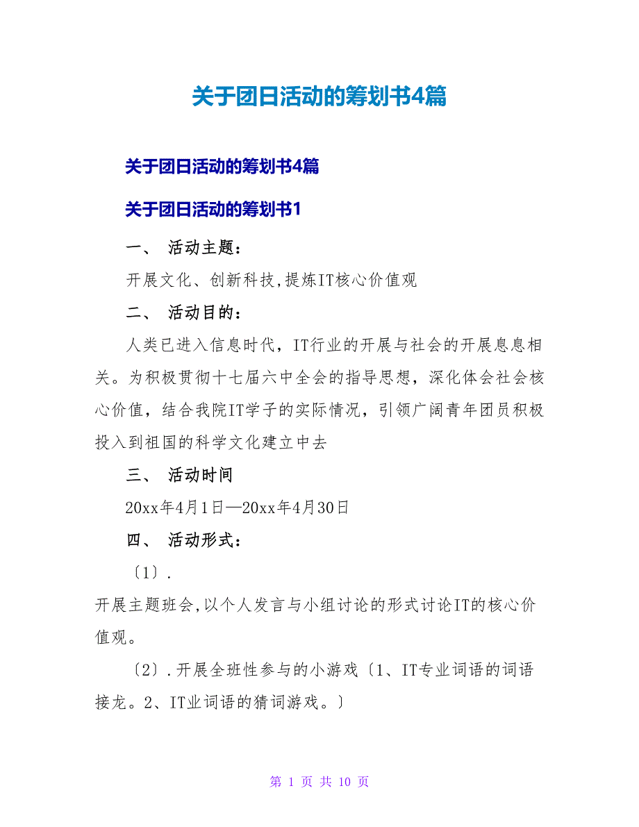 团日活动的策划书4篇_第1页