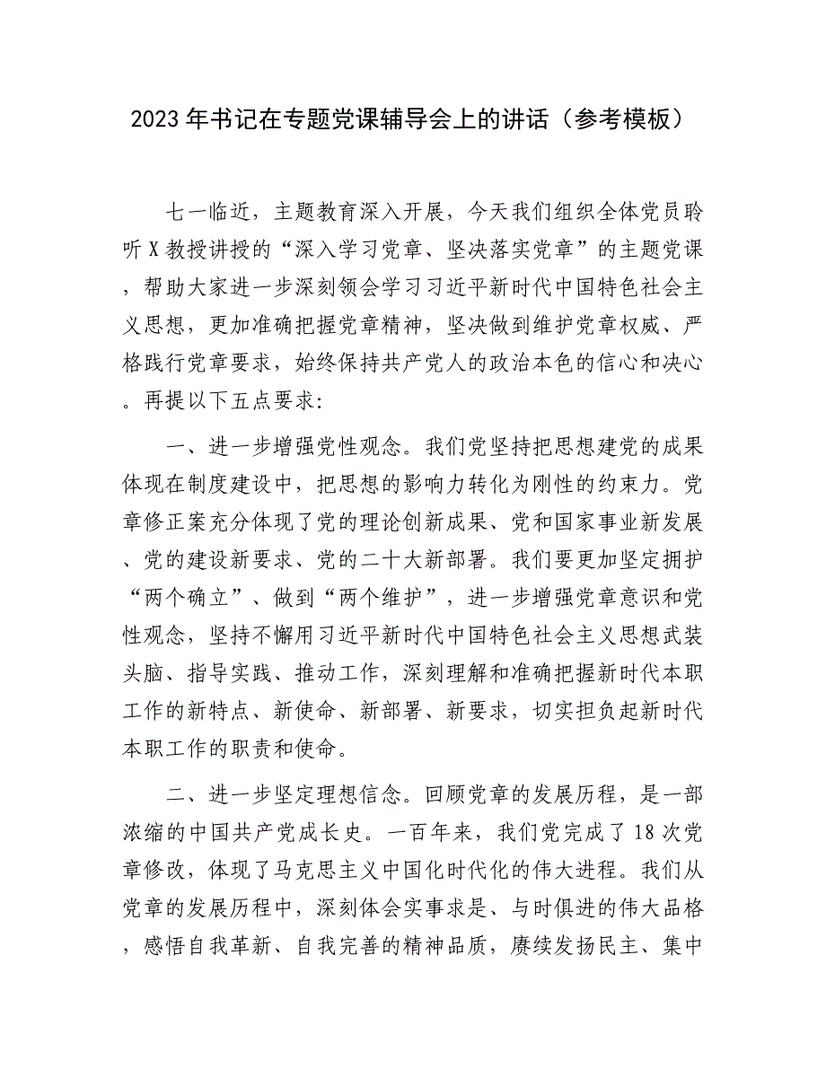 2023年书记在专题党课辅导会上的讲话（参考模板）_第1页