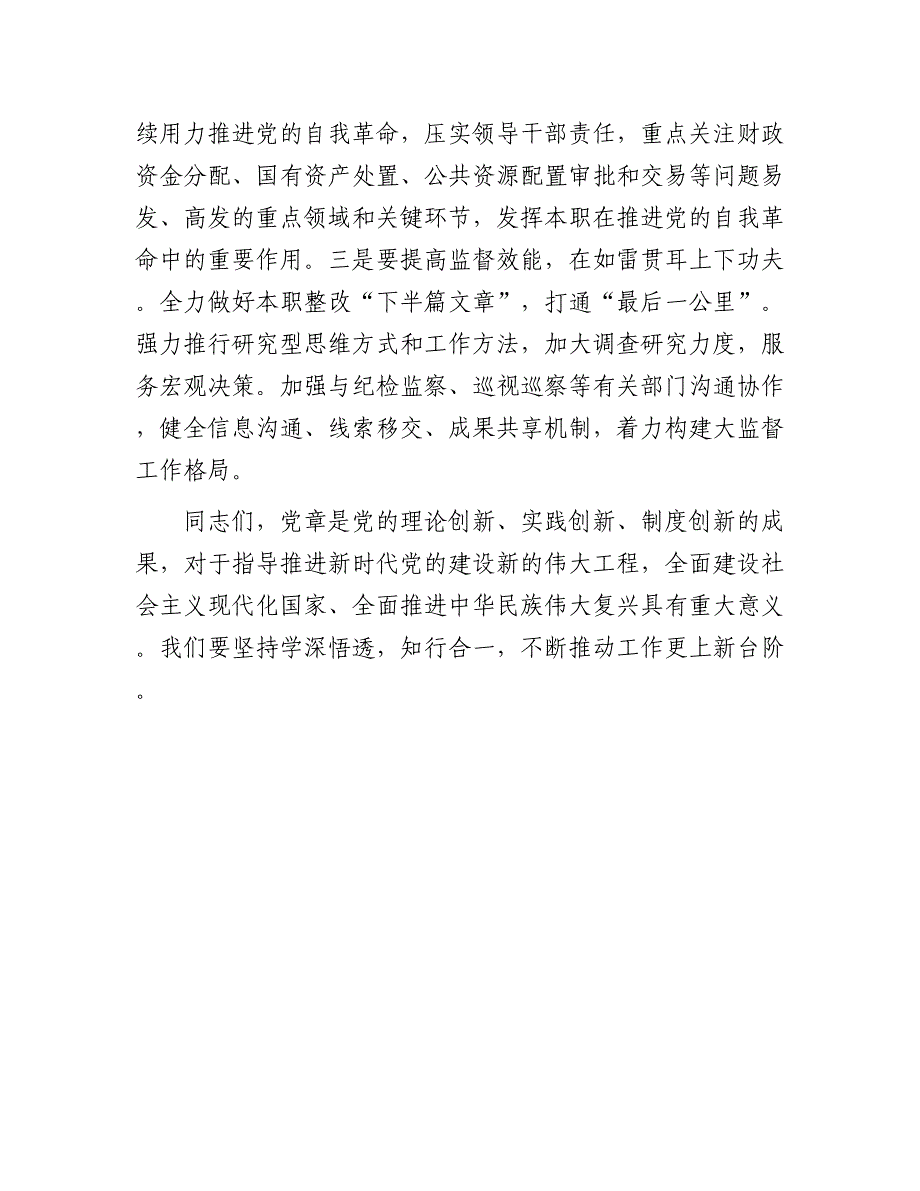 2023年书记在专题党课辅导会上的讲话（参考模板）_第4页