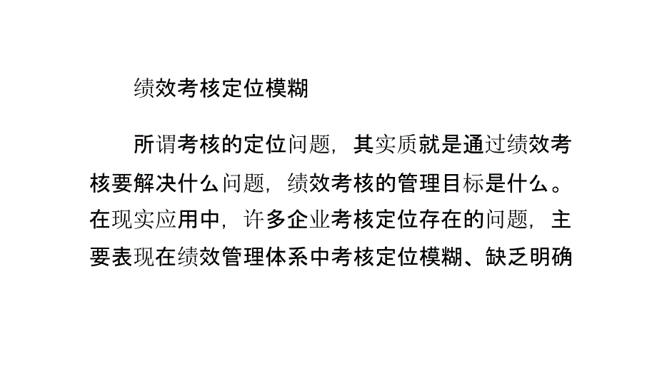 影响绩效考核有效性的四大因素_第1页